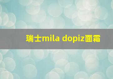 瑞士mila dopiz面霜